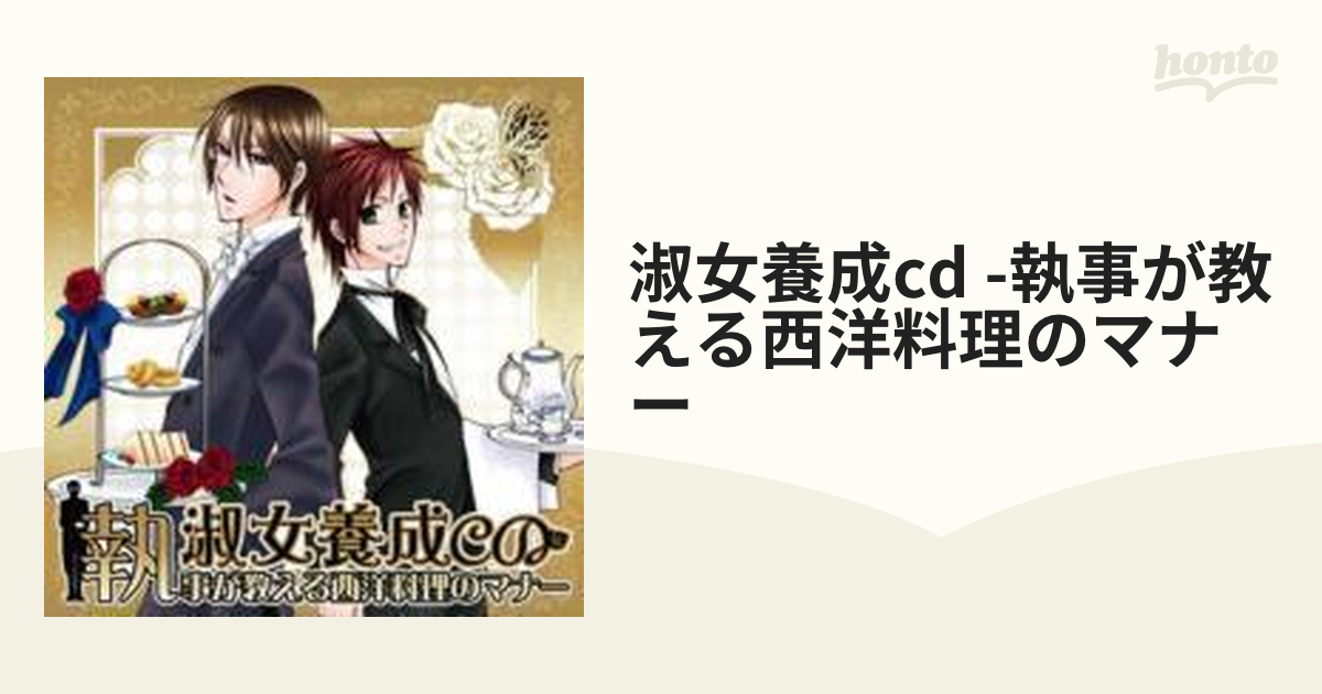 淑女養成CD ～執事が教える西洋料理のマナー～【CD】 [KDSD194