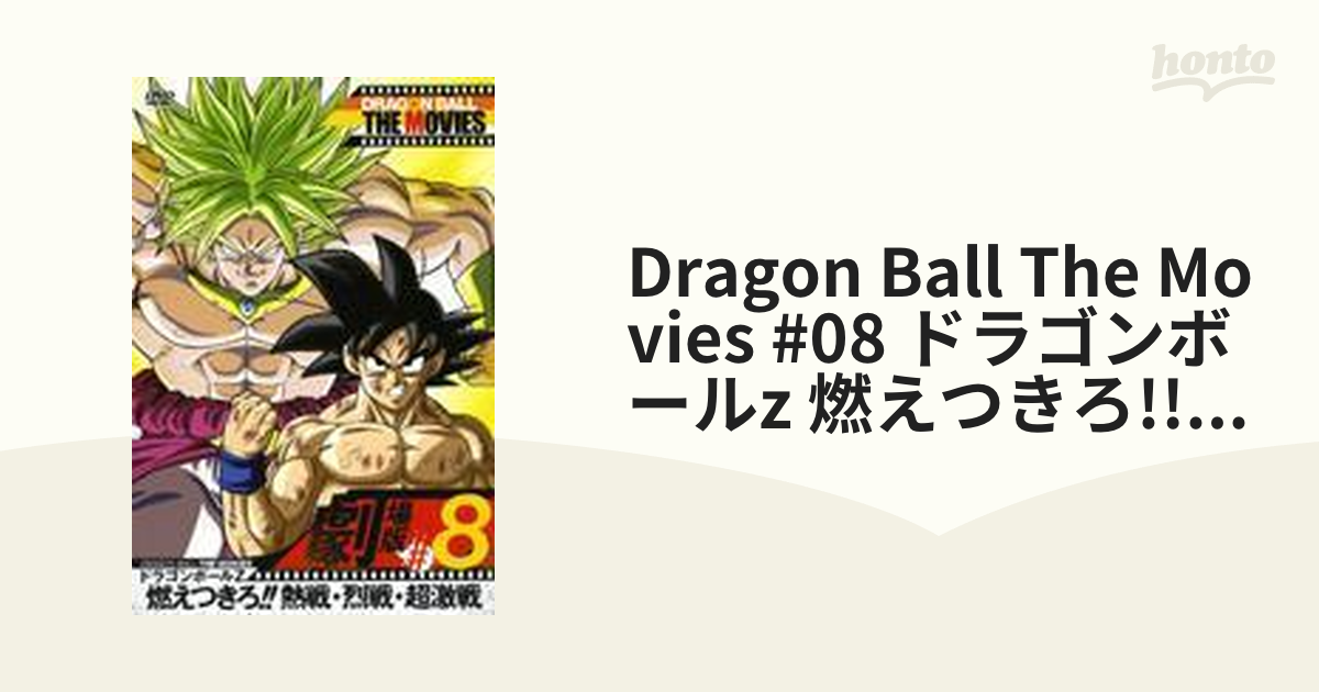 正規品 DRAGON BALL 熱戦・烈戦・超激戦 (1993 BALL DRAGON 映画アニメ