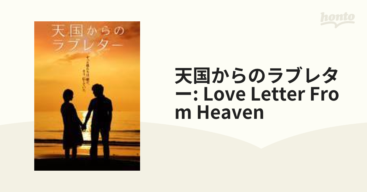 天国からのラブレター Love Letter from Heaven【DVD】 [CCRE8816] - honto本の通販ストア