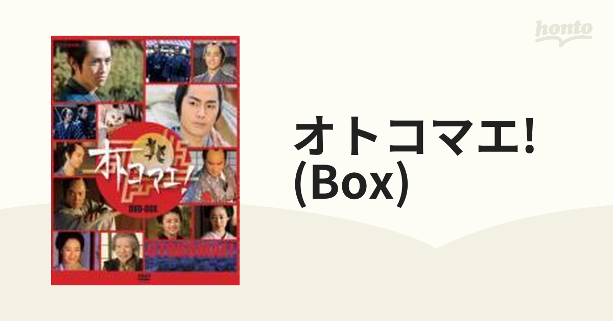 オトコマエ！ DVD-BOX【DVD】 3枚組 [NSDX12454] - honto本の通販ストア