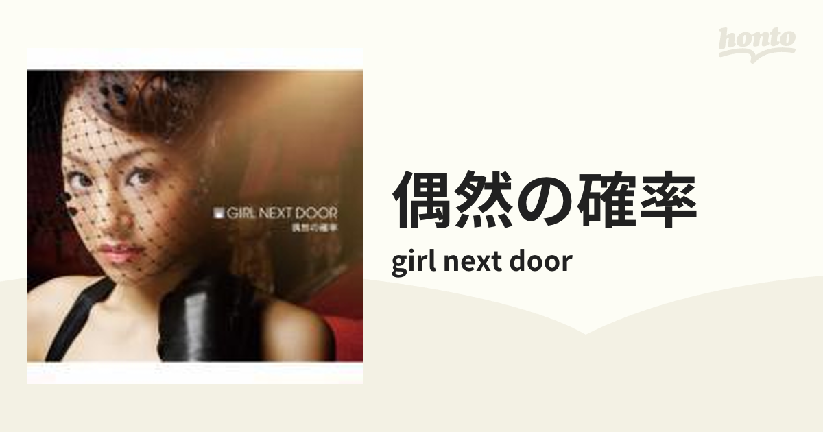 偶然の確率」 GIRL NEXT DOOR - 邦楽