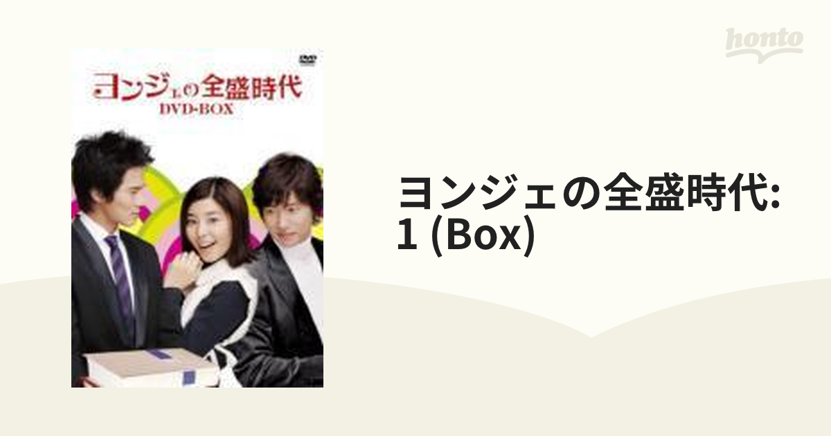 ヨンジェの全盛時代 DVD-BOX1【DVD】 3枚組 [ALB0087] - honto本の通販