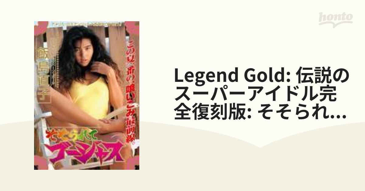 Legend Gold そそられてゴージャス 飯島直子【DVD】 [GIL015] - honto