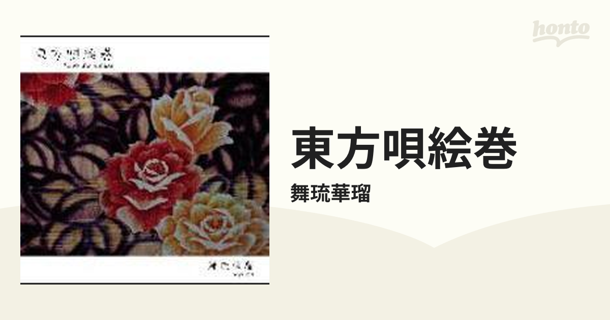 東方唄絵巻【CD】/舞琉華瑠　[BCSBG1]　Music：honto本の通販ストア