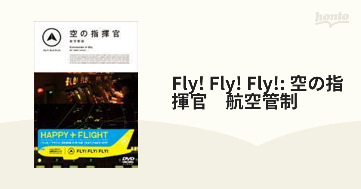FLY! FLY! FLY!: 空の指揮官 航空管制【DVD】 [PCBP51955] - honto本の 
