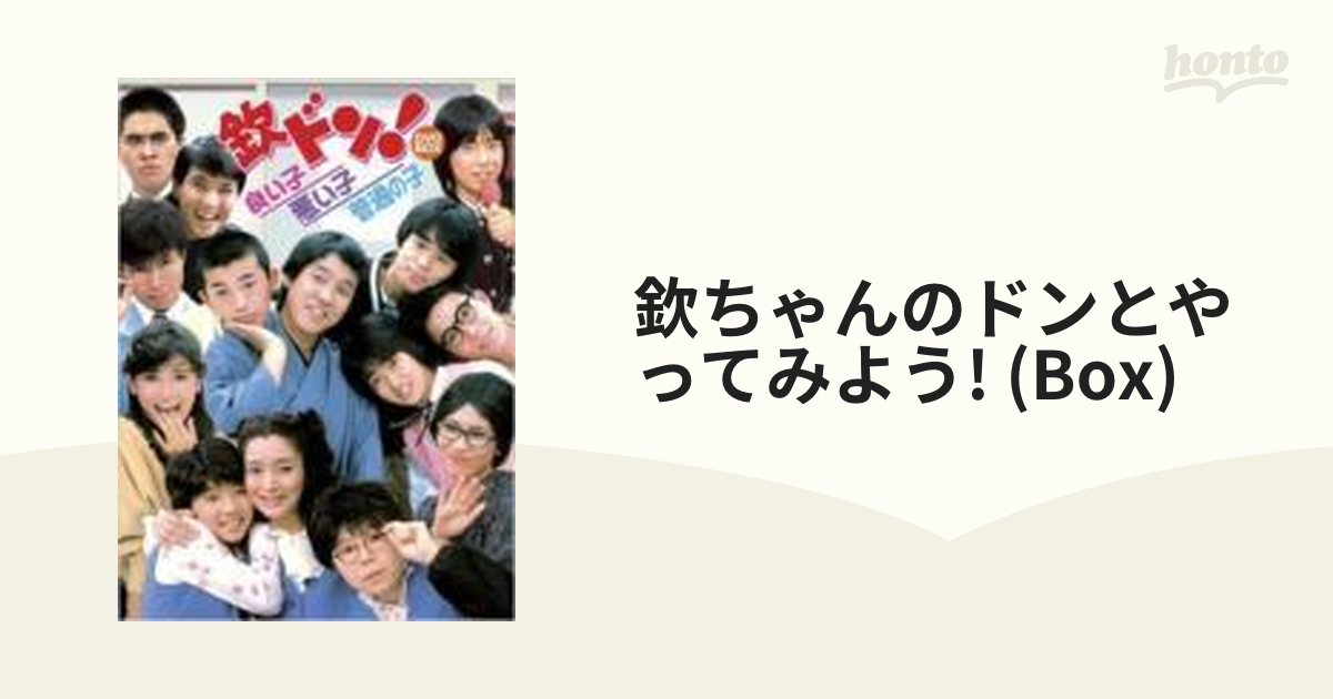 フジテレビ開局50周年記念: 欽ドン！良い子悪い子普通の子 DVD-BOX