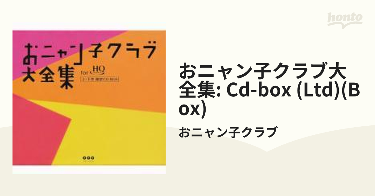 おニャン子クラブ大全集: CD-BOX: HQCD【Hi Quality CD】 8枚組/お