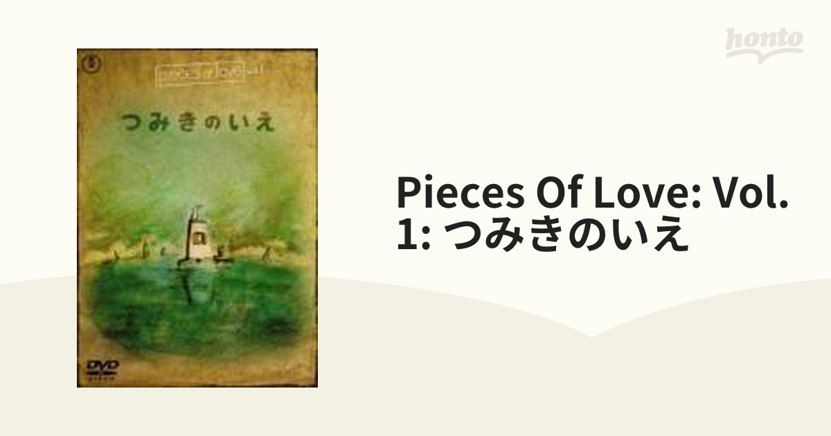 pieces of love Vol.1 つみきのいえ  DVD