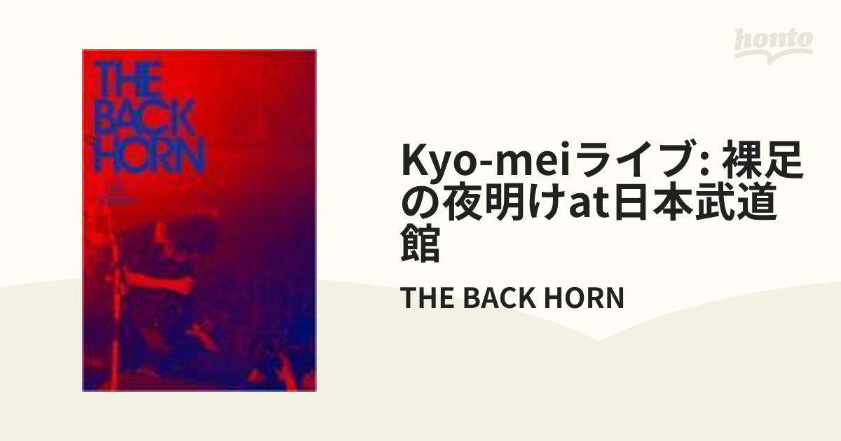 THE BACK HORN KYO-MEIライブ～裸足の夜明け～at日本武道館…