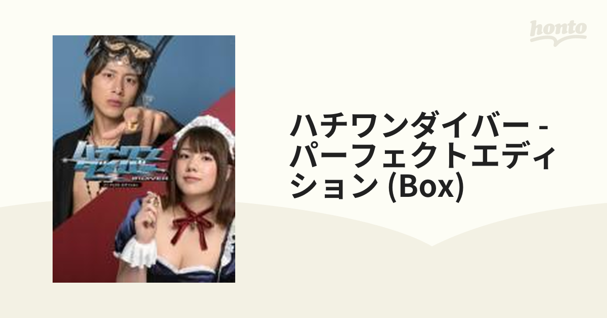 ハチワンダイバー パーフェクト・エディション DVD-BOX【DVD】 7枚組 ...