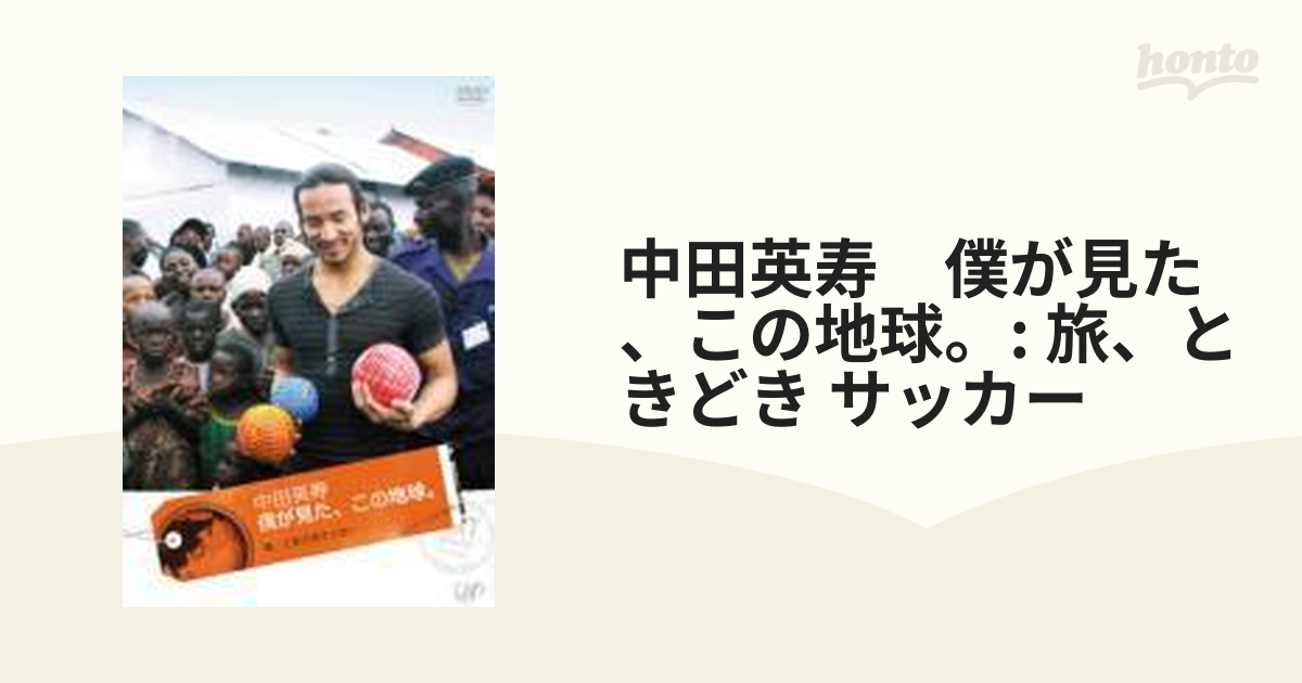 中田英寿 僕が見た,この地球。～旅,ときどき サッカー～ - ブルーレイ