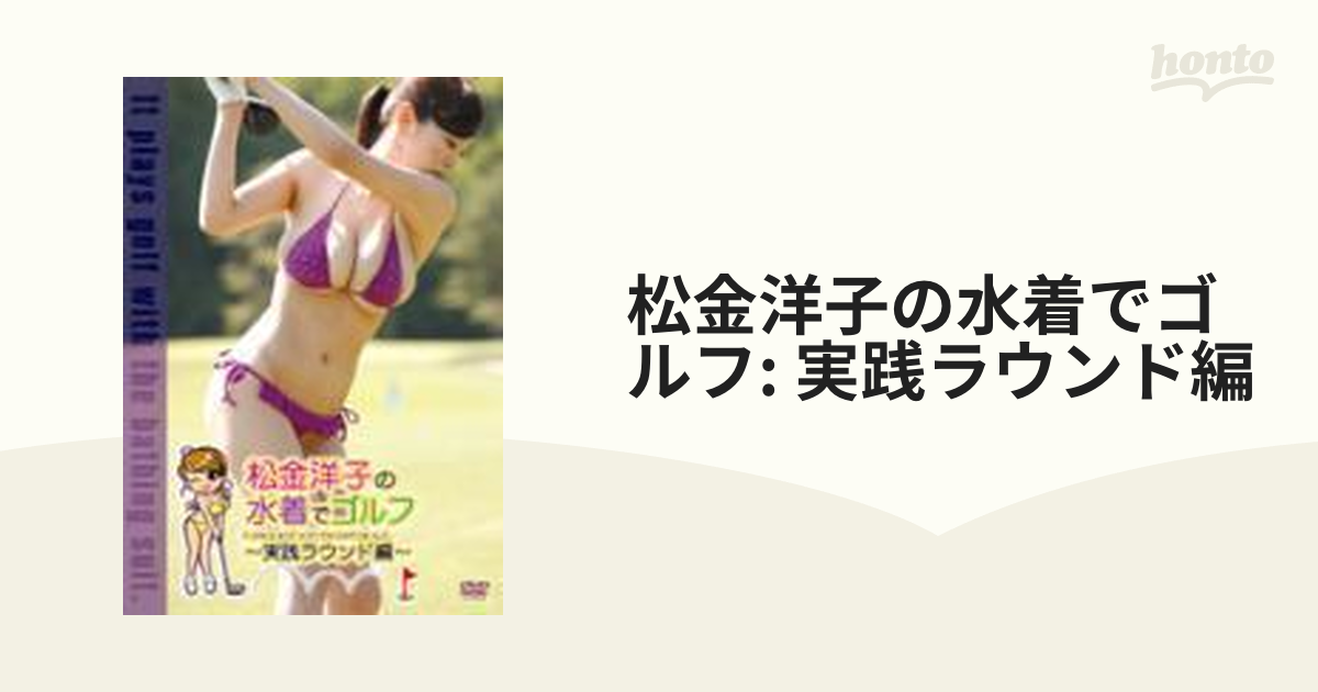 松金洋子の水着でゴルフ: 実践ラウンド編【DVD】 [ENFD4119] - honto本 