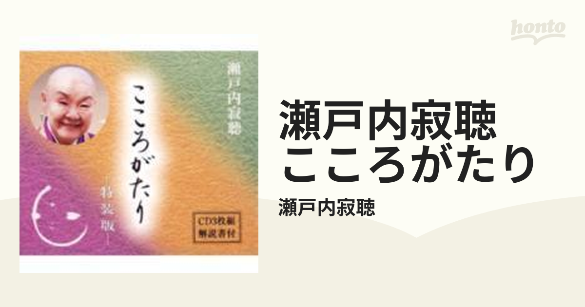 瀬戸内寂聴 こころがたり