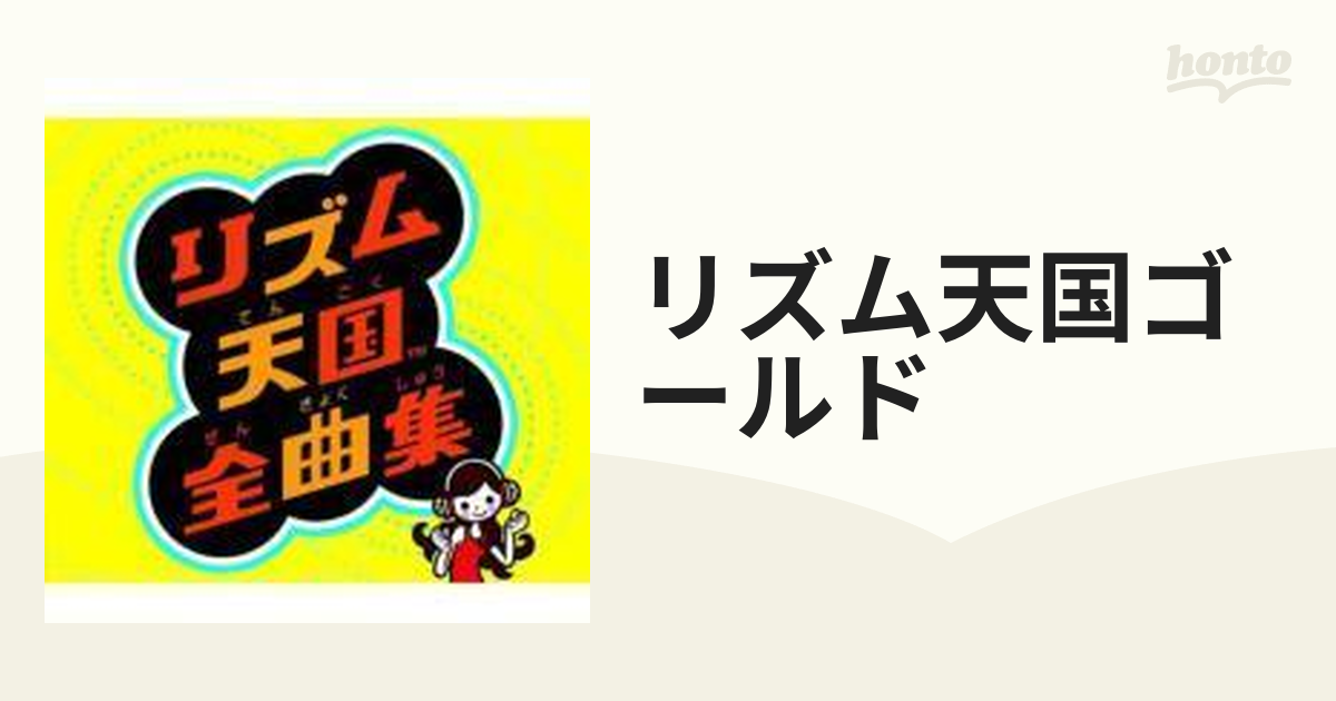 リズム天国全曲集【CD】 3枚組 [QWCT10023] - Music：honto本の通販ストア