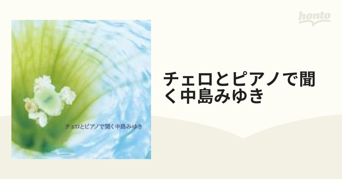 チェロとピアノで聞く中島みゆき【CD】 [YCCW10088] - Music：honto本