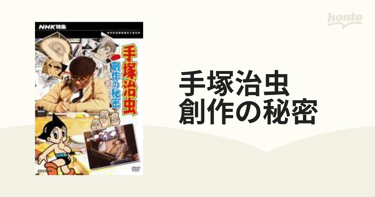 手塚治虫 NHK特集 手塚治虫 創作の秘密 ブルーレイ | endageism.com