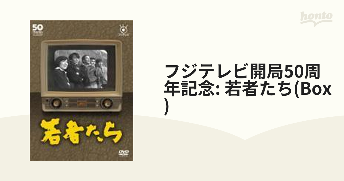 若者たち フジテレビ開局50周年記念DVD-全15枚セット-