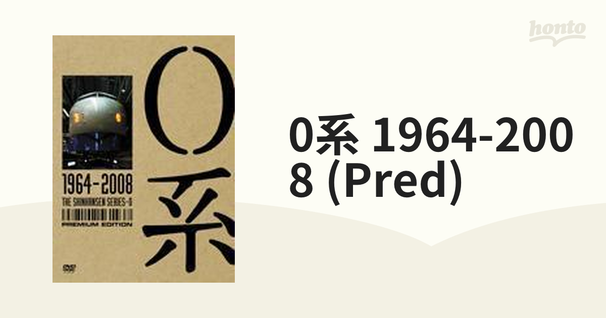 0系 1964～2008 - プレミアム・エディション【DVD】 2枚組 [GNBW7596 ...