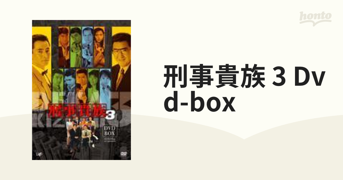 刑事貴族 3 DVD-BOX【DVD】 7枚組 [VPBX13249] - honto本の通販ストア