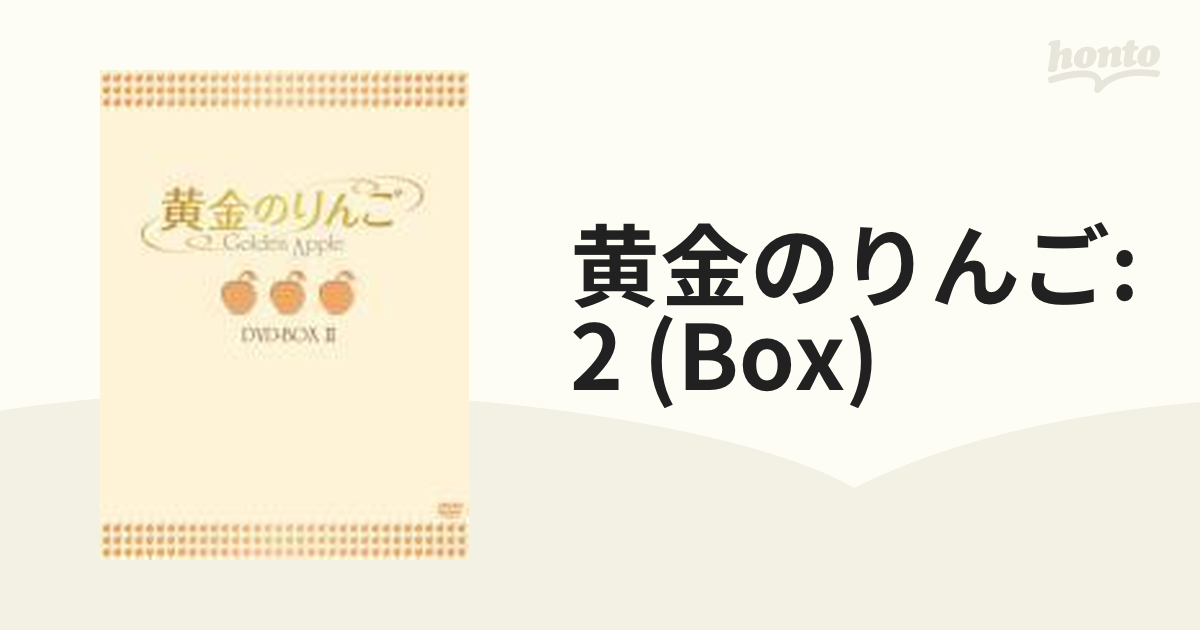 黄金のりんご DVD-BOX II【DVD】 5枚組 [OPSDB130] - honto本の通販ストア