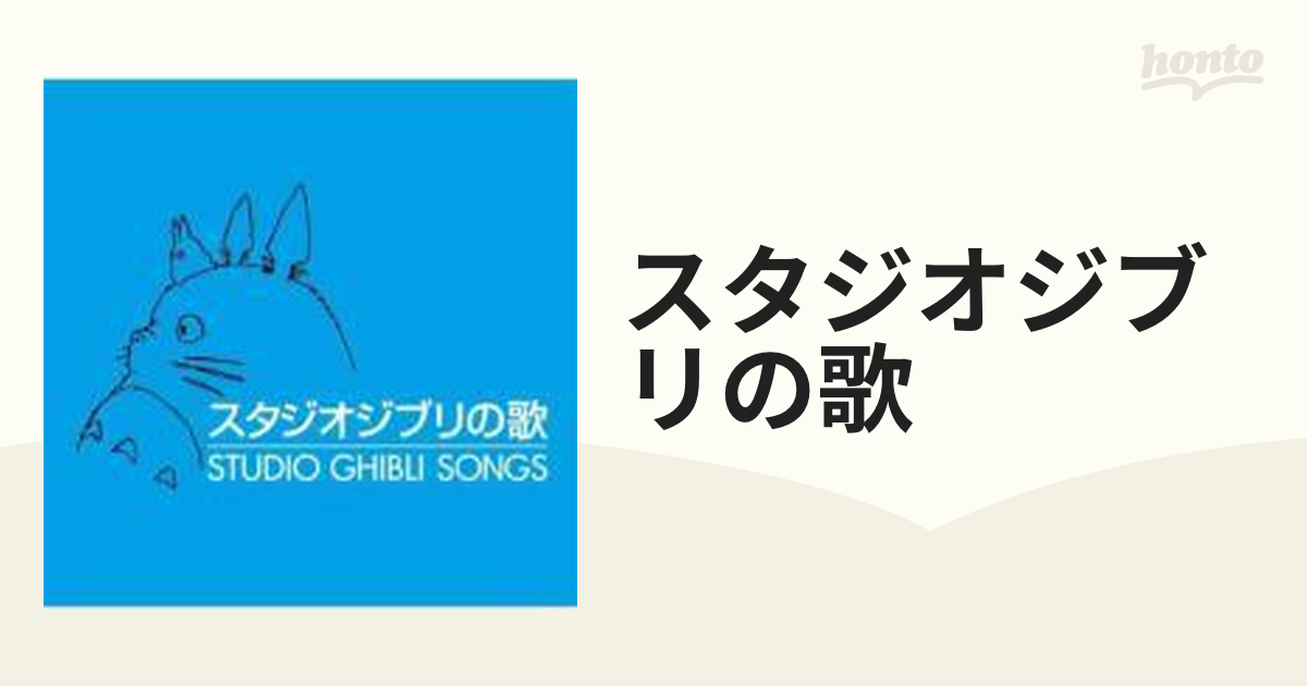 スタジオジブリの歌【CD】 2枚組 [TKCA73381] - Music：honto本の通販