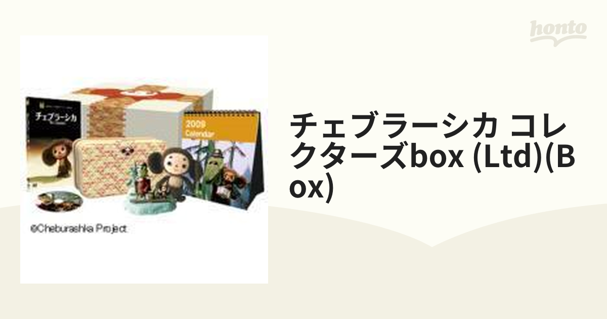 チェブラーシカ コレクターズBOX【DVD】 [VWDZ8730] - honto本の通販ストア