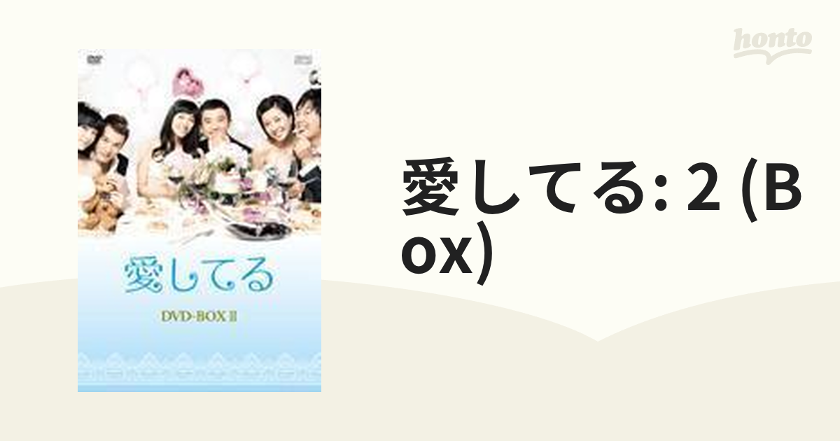 愛してる DVD-BOX II【DVD】 4枚組 [OPSDB122] - honto本の通販ストア