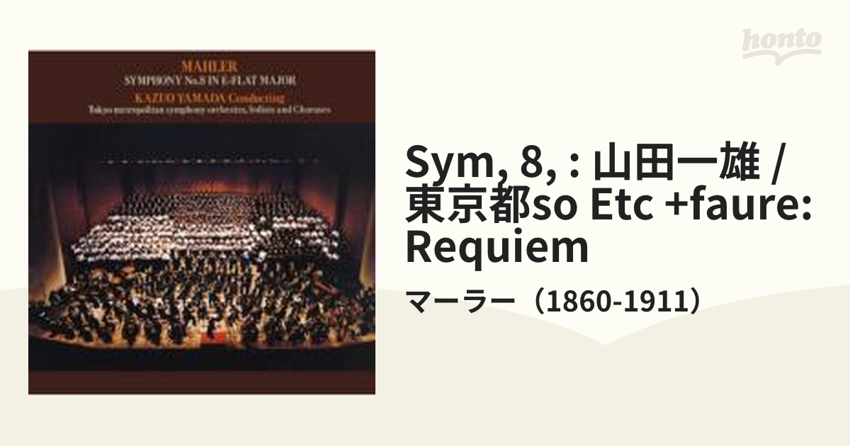 マーラー;交響曲第8番「千人の交響曲」/フォーレ;レクイエム 山田一雄