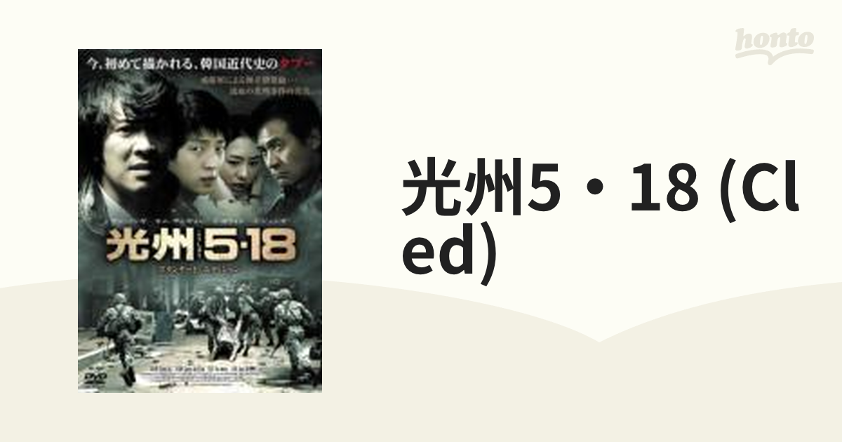 MAY18 光州5.18コレクターズエディション(DVD) www.sudouestprimeurs.fr
