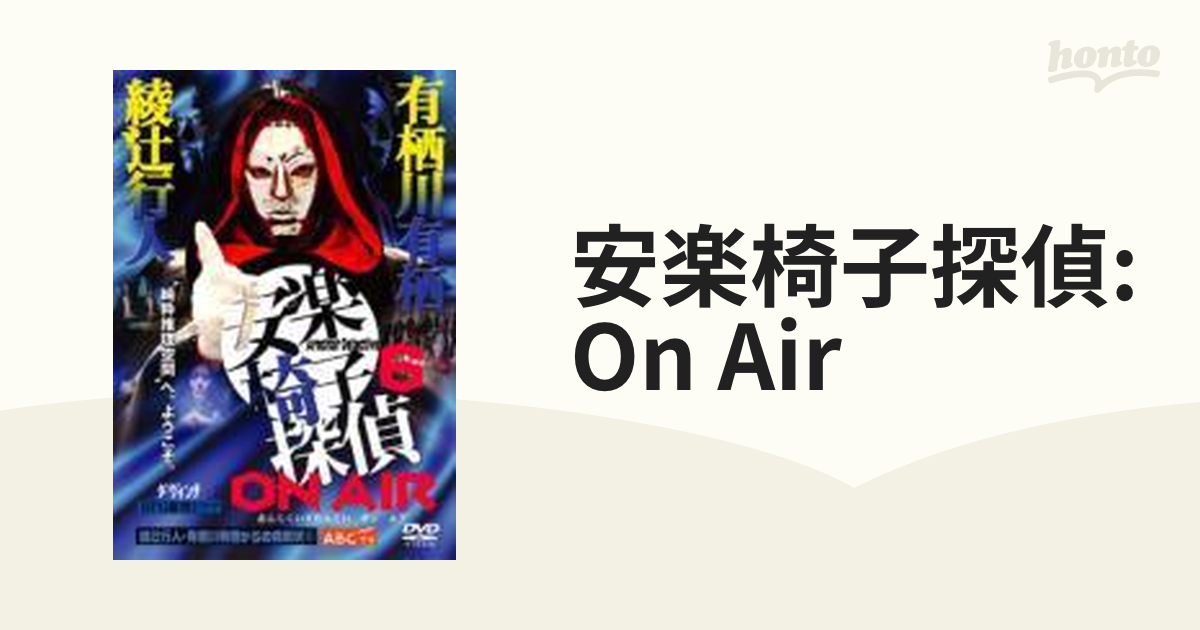 安楽椅子探偵 ON AIR【DVD】 [ZMBH4344] - honto本の通販ストア