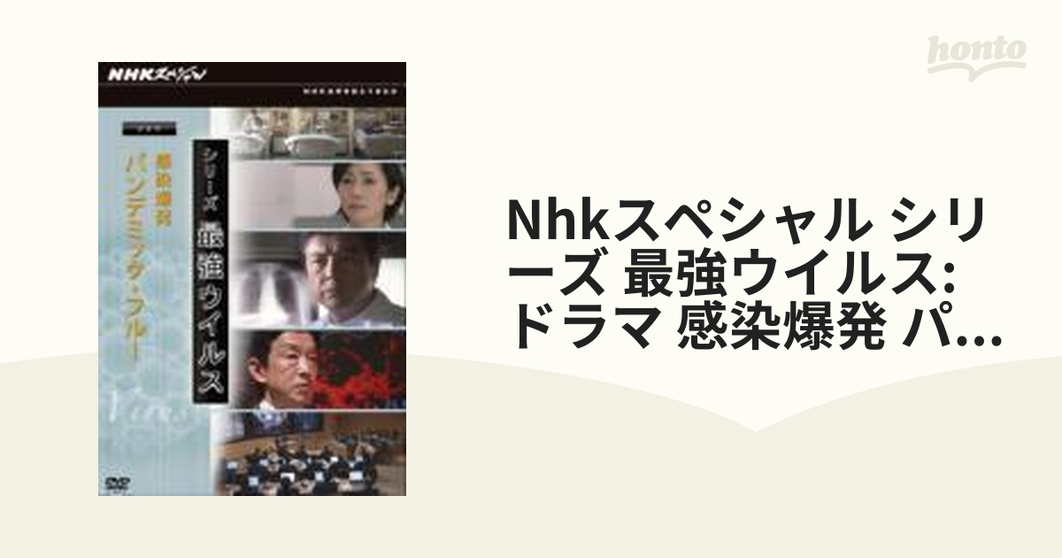 NHKスペシャル シリーズ 最強ウイルス ドラマ 感染爆発～パンデミック