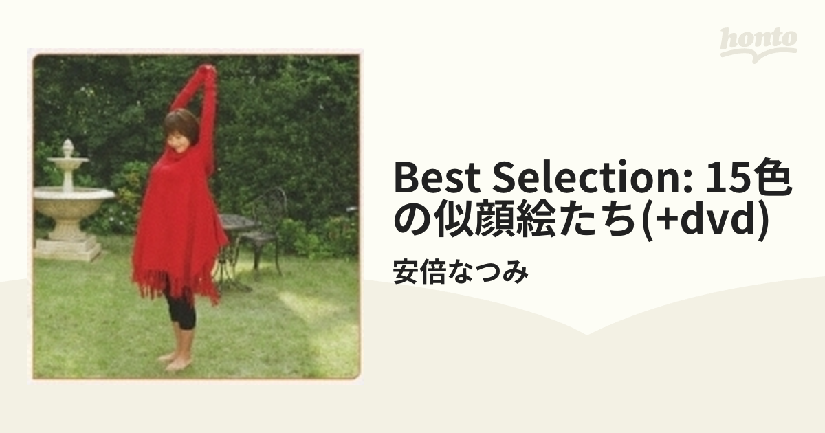 安倍なつみ ～Best Selection～ 15色の似顔絵たち【CD】 2枚組