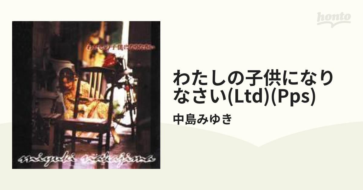 中島みゆき 12インチレコード『わたしの子供になりなさい』 冬に購入 本・音楽・ゲーム