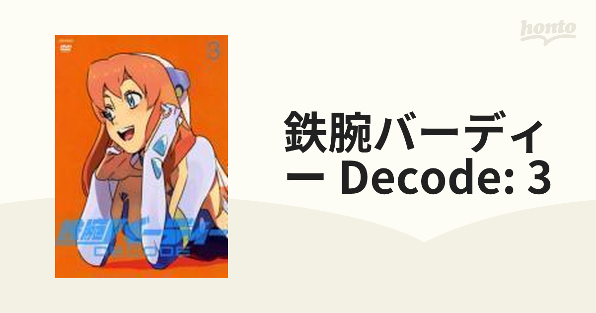鉄腕バーディー DECODE 3【DVD】 [ANSB3275] - honto本の通販ストア