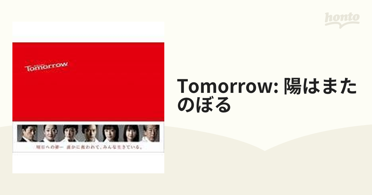 Tomorrow -陽はまたのぼる-【DVD】 5枚組 [POBD60345] - honto本の通販