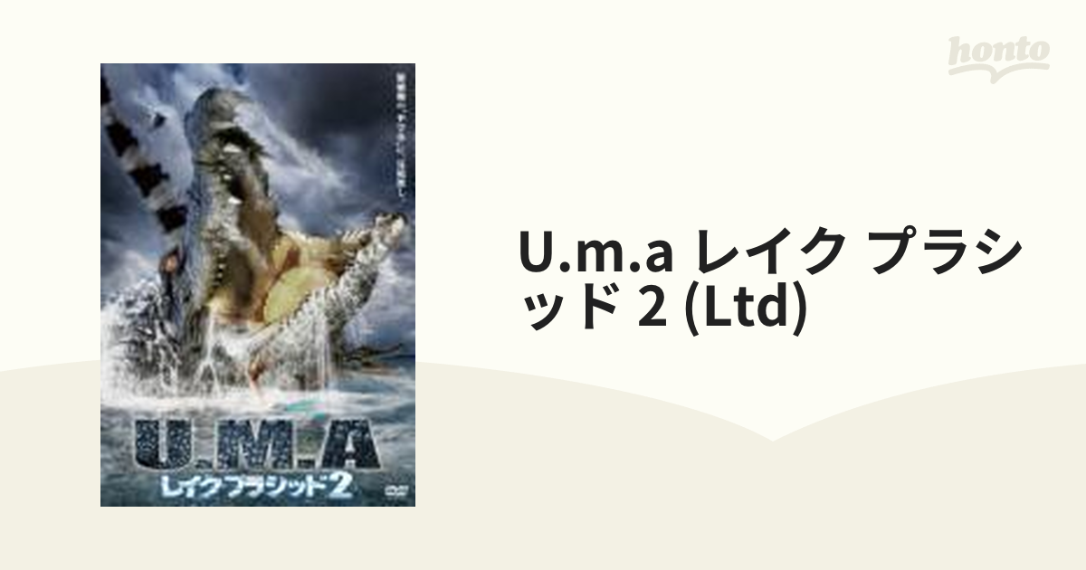 U.M.A レイク・プラシッド2【DVD】 [OPF42071] - honto本の通販ストア