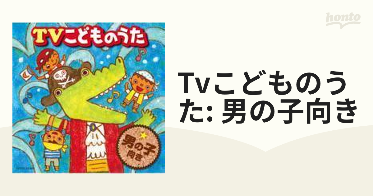 TVこどものうた 男の子向き【CD】 [COCX35305] - Music：honto本の通販