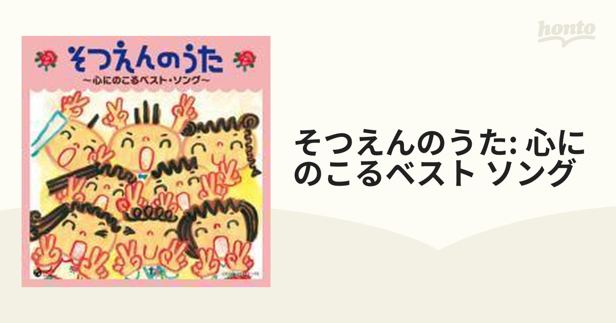 公式CD 教材 Hoickおすすめ!超☆殿堂入り 〜みんなが歌った! ほいく