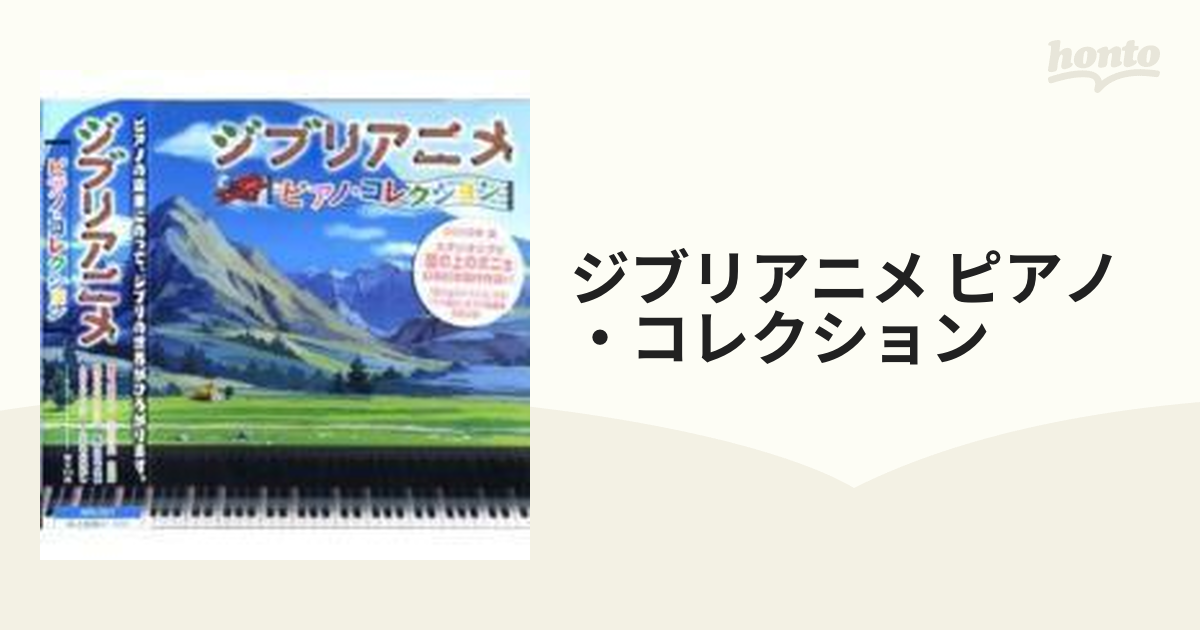 ジブリアニメ ピアノ・コレクション