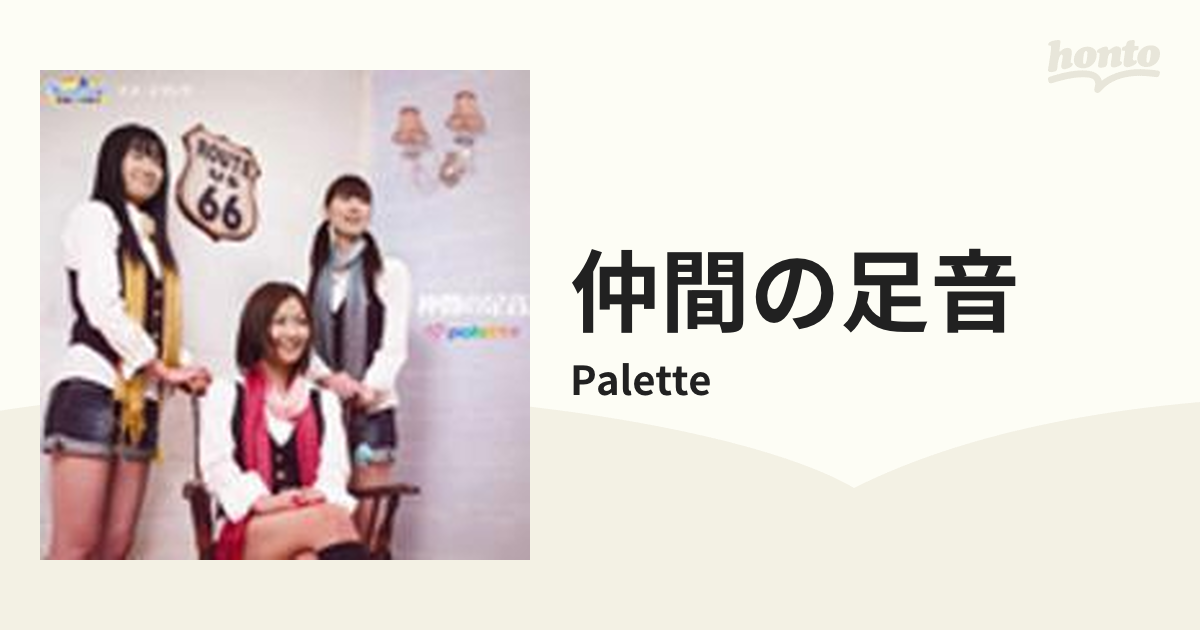仲間の足音【CD】/Palette [BMCS0005] - Music：honto本の通販ストア