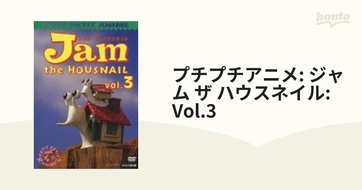 NHKプチプチ・アニメ::ジャム・ザ・ハウスネイル Vol.3【DVD