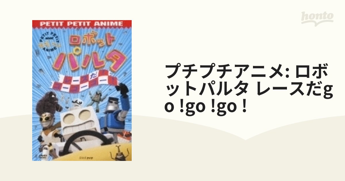 NHKプチプチ・アニメ::ロボットパルタ レースだ!ゴーゴーゴー!【DVD 