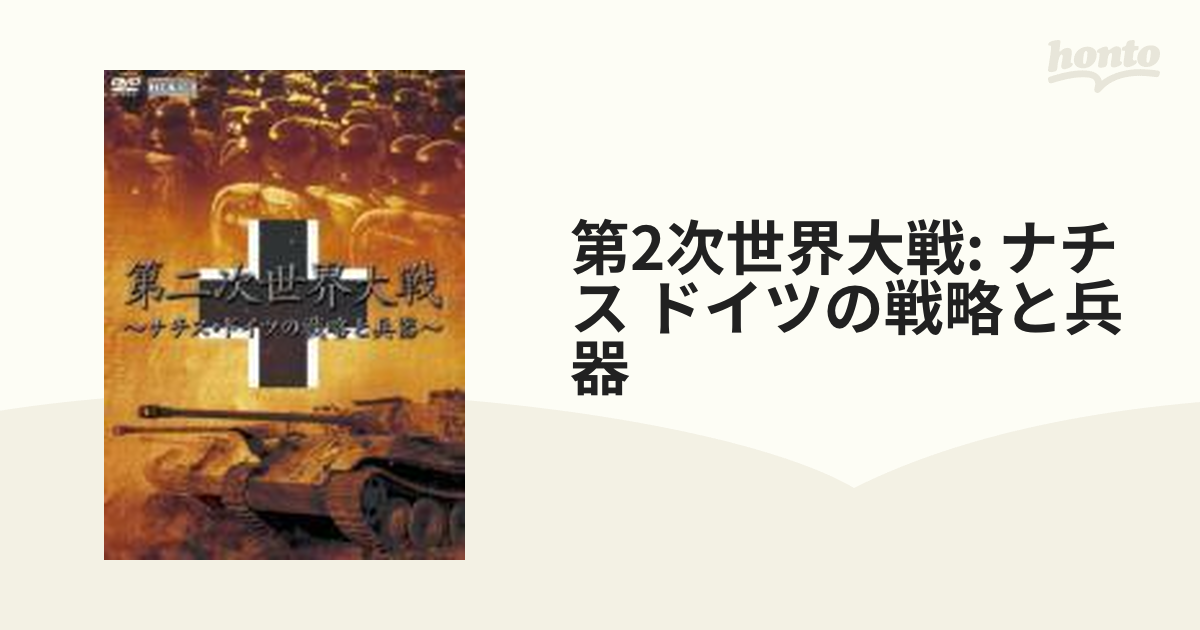 THE WAR シリーズ::第二次世界大戦 ～ナチス・ドイツの戦略と兵器～【DVD】 5枚組 [PCBG60602] - honto本の通販ストア