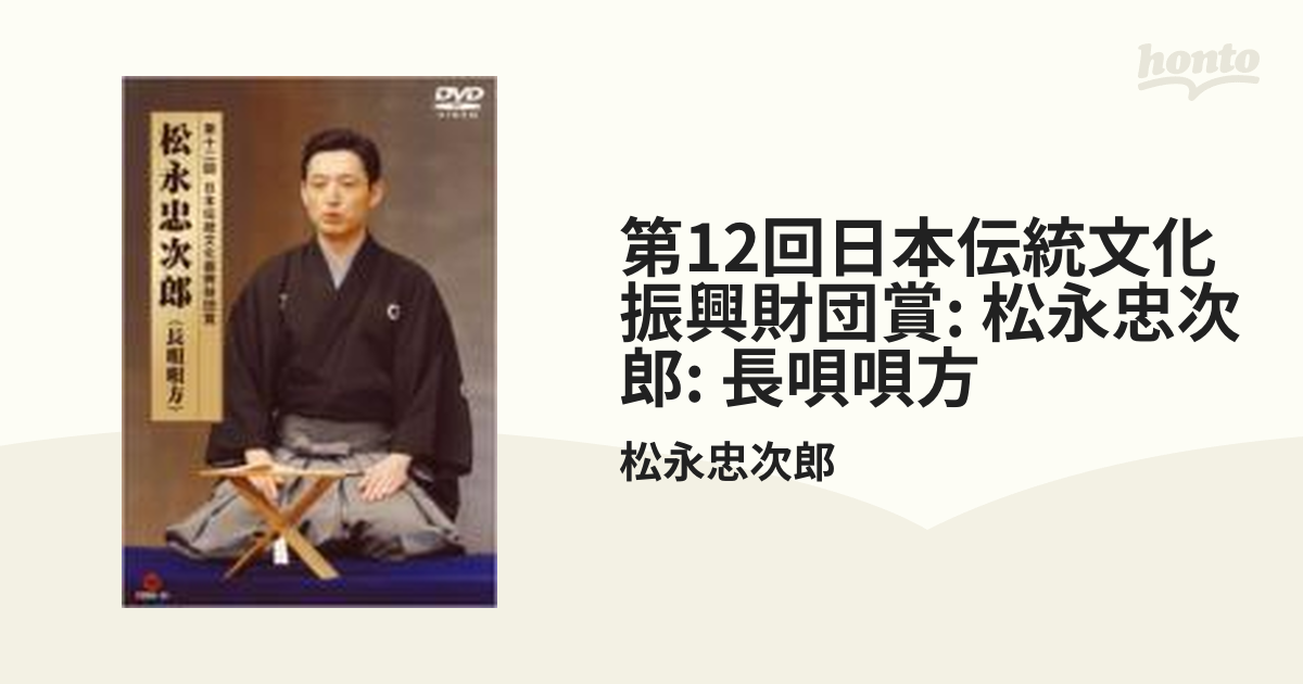 即決◆第十二回 日本伝統文化振興財団賞 DVD 松永忠次郎（長唄唄方）