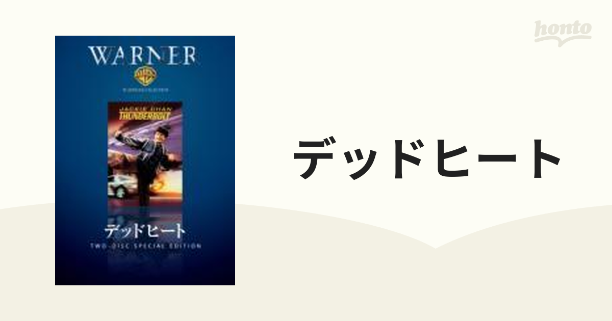 WARNER PLATINUM COLLECTION::デッドヒート【DVD】 2枚組 [WPC24804] honto本の通販ストア