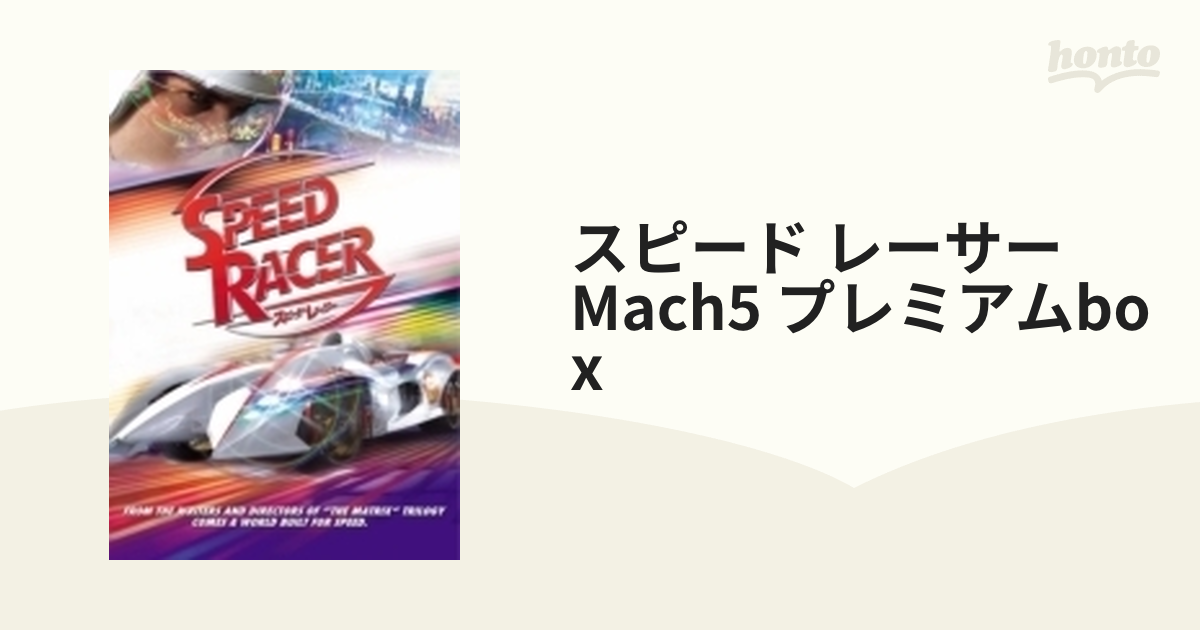 スピード・レーサー MACH5 プレミアムBOX【DVD】 2枚組 [SDY17646