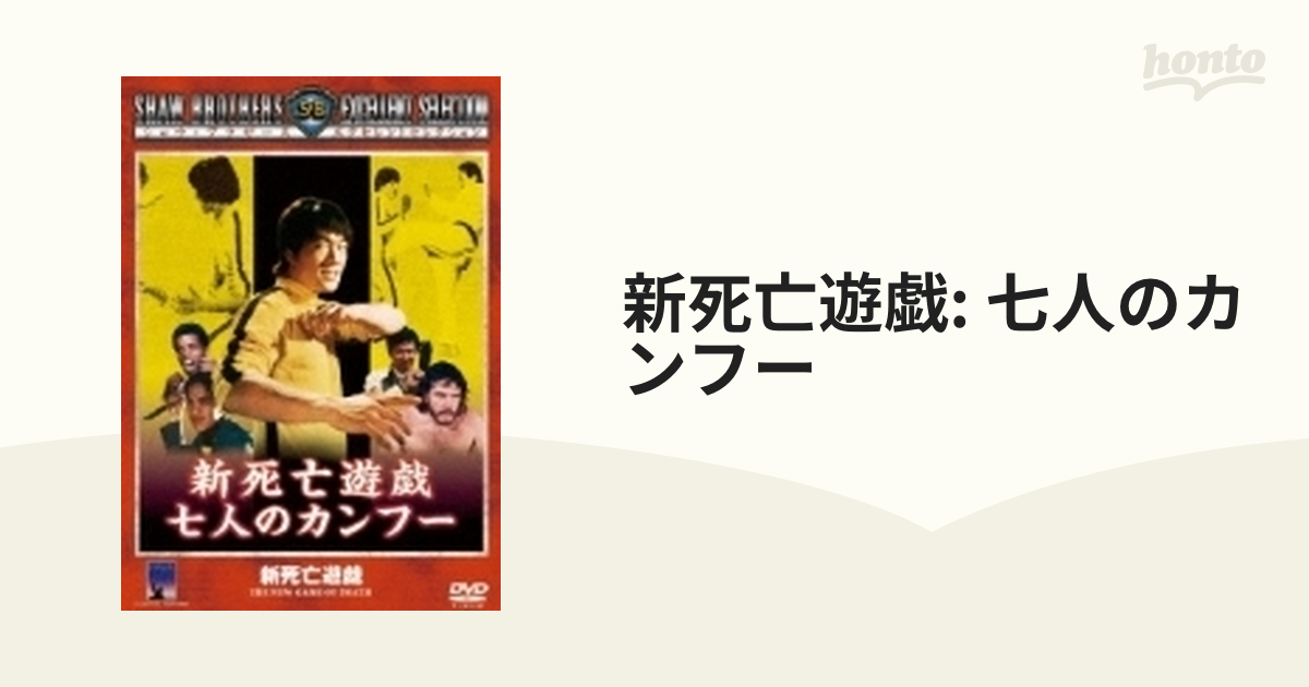 【廃盤/セル版DVD】「新死亡遊戯 七人のカンフー」 ☆新 死亡遊戯七人のカンフー ☆ブルース・リィ | CD/DVD/ビデオ
