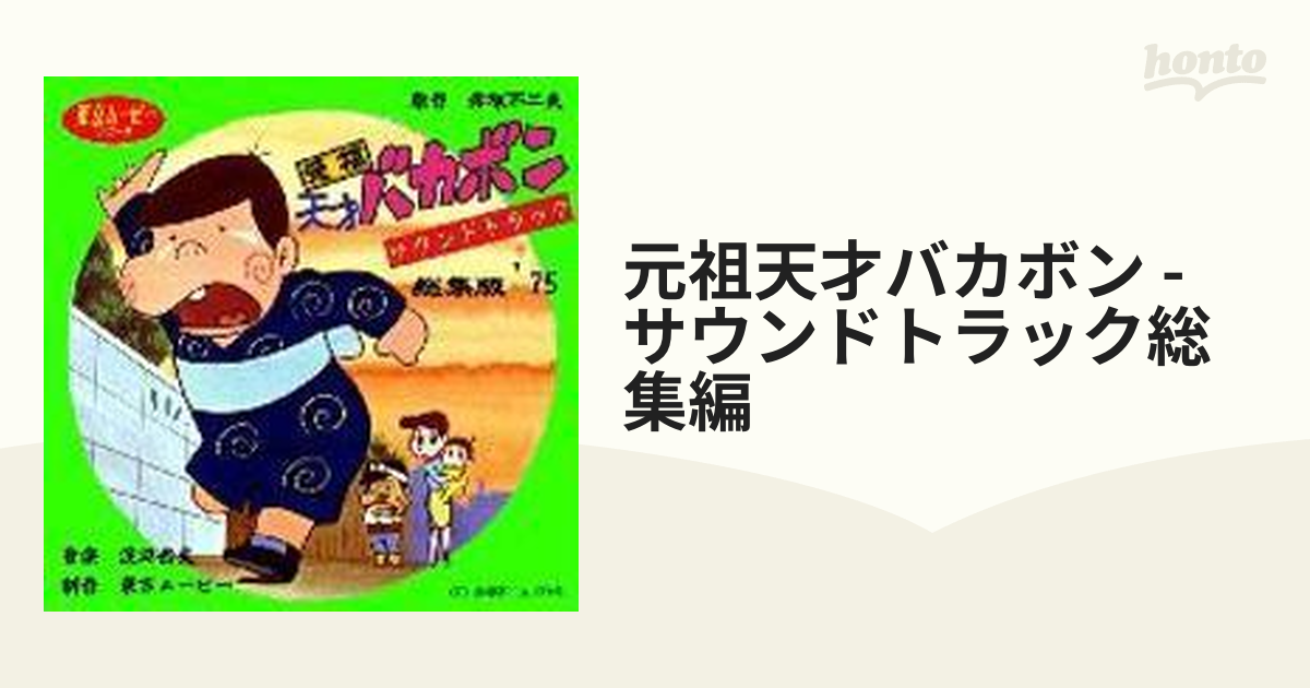元祖天才バカボン サウンドトラック総集盤 - CD