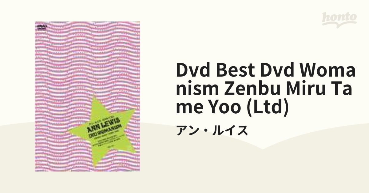 アン・ルイス DVDベスト DVD WOMANISM ZENBU・MIRU・TAME・YOO【DVD