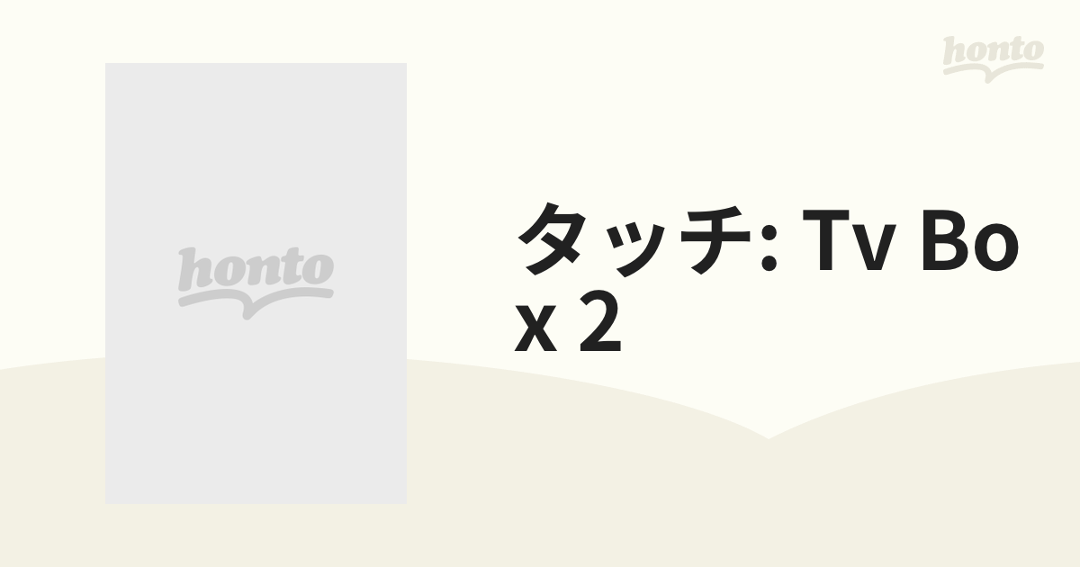 タッチ DVD COLLECTION 2【DVD】 6枚組 [TDV19022D] - honto本の通販ストア